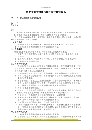 河北景顺贵金属合作协议书.-doc