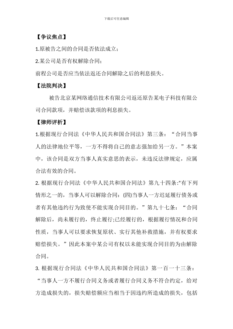 河北某电子科技有限公司与北京某网络通信技术有限公司技术服务合同纠纷_第2页