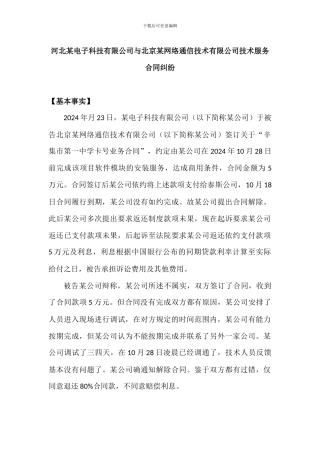 河北某电子科技有限公司与北京某网络通信技术有限公司技术服务合同纠纷