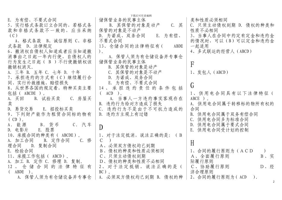 河北电大合同法机考多项选择_第2页