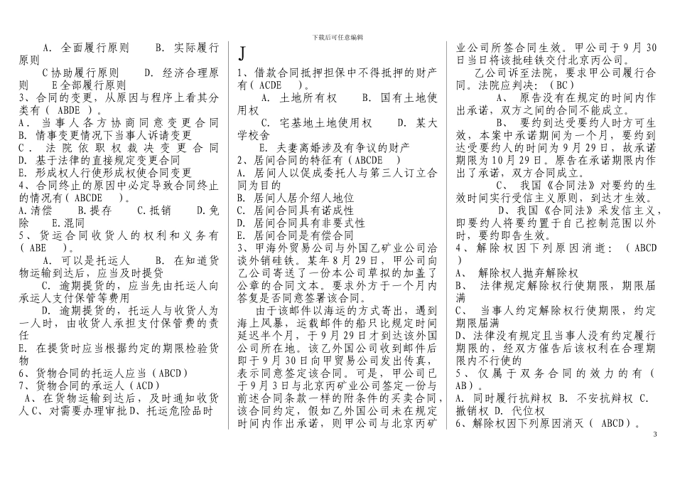 河北电大合同法机考多项选择_第3页