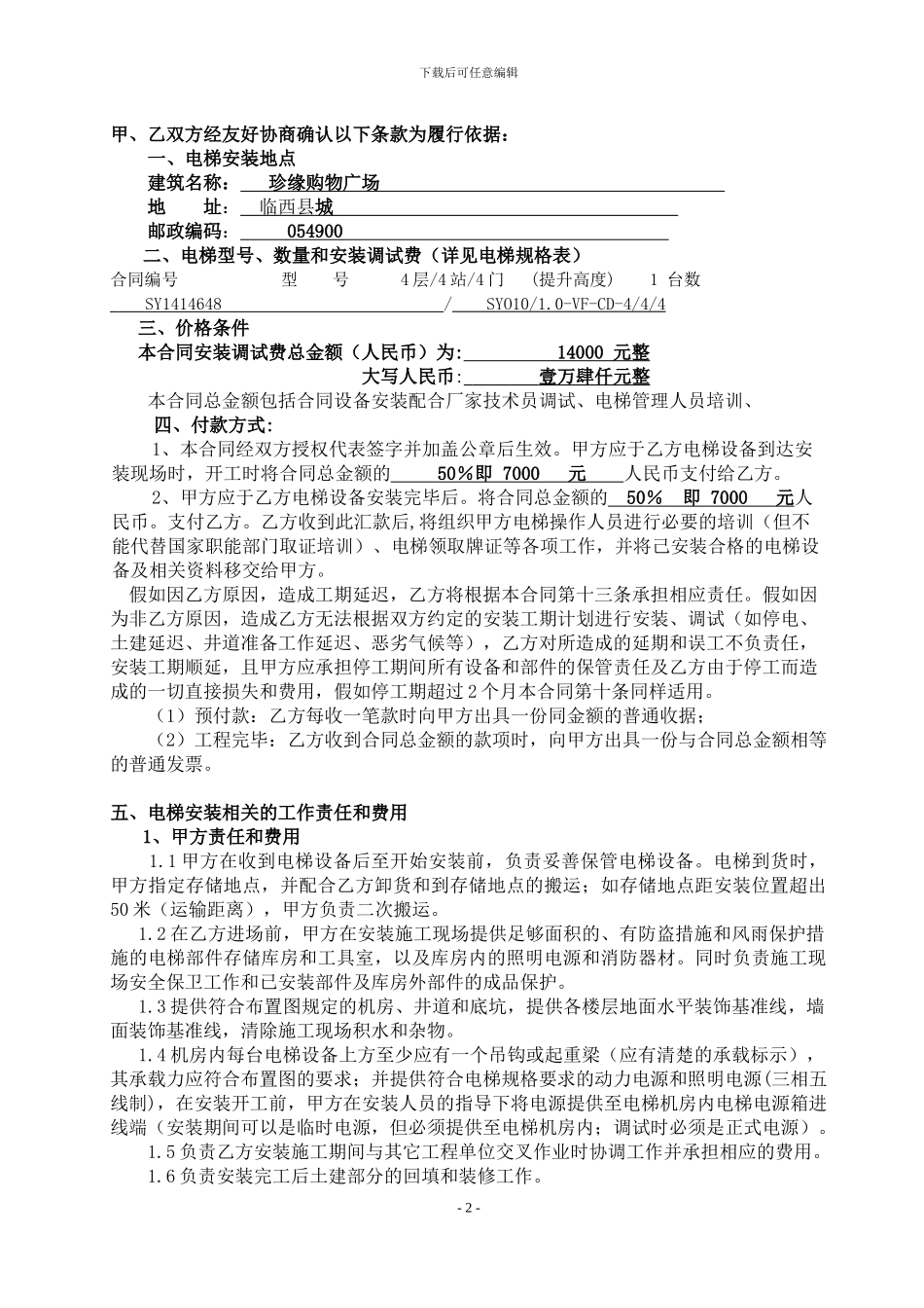 河北电梯安装合同_第2页