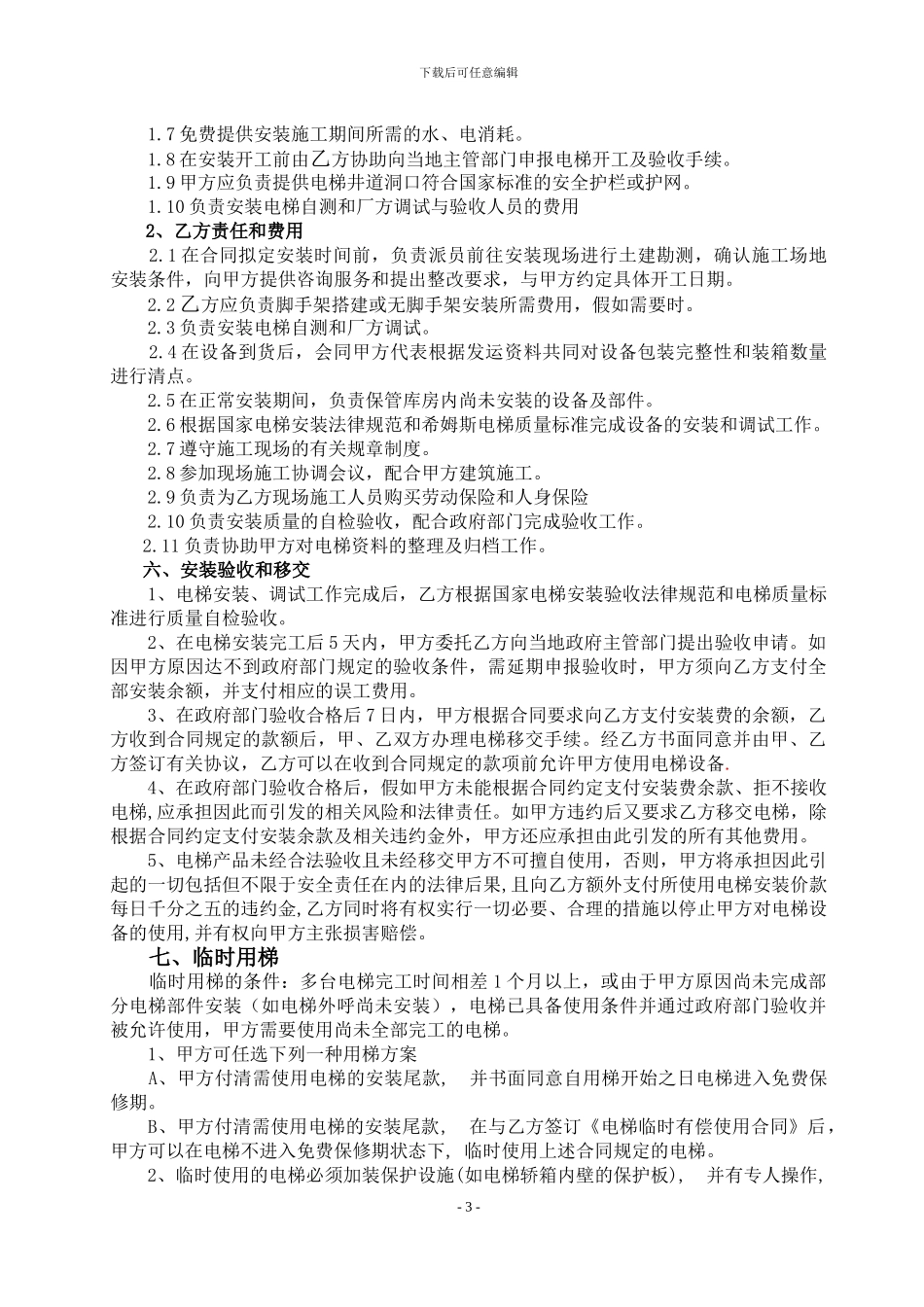 河北电梯安装合同_第3页