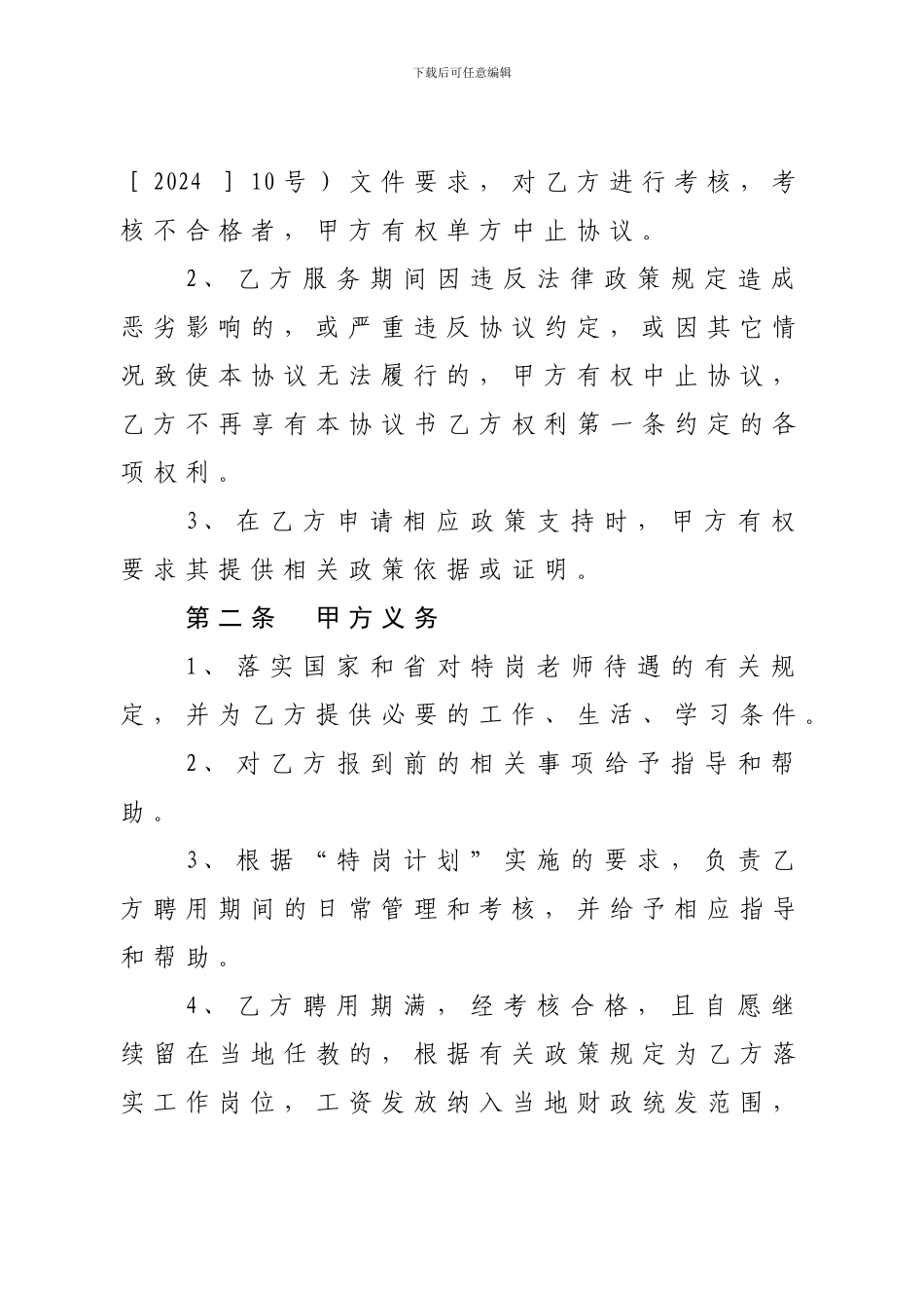 河北省2024年农村义务教育阶段学校教师国家特设岗位计划教师聘用协议书_第2页
