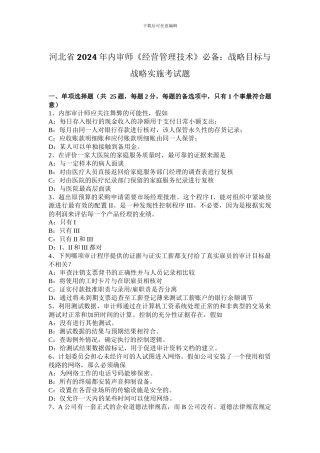 河北省2024年内审师《经营管理技术》必备：战略目标与战略实施考试题
