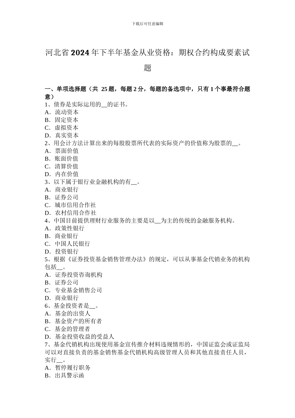 河北省2024年下半年基金从业资格：期权合约构成要素试题_第1页