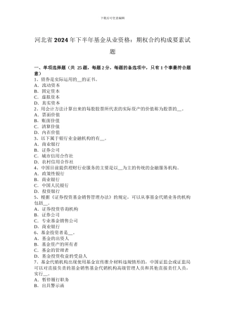 河北省2024年下半年基金从业资格：期权合约构成要素试题