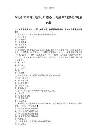 河北省2024年土地估价师考试：土地经济学的历史与进展试题