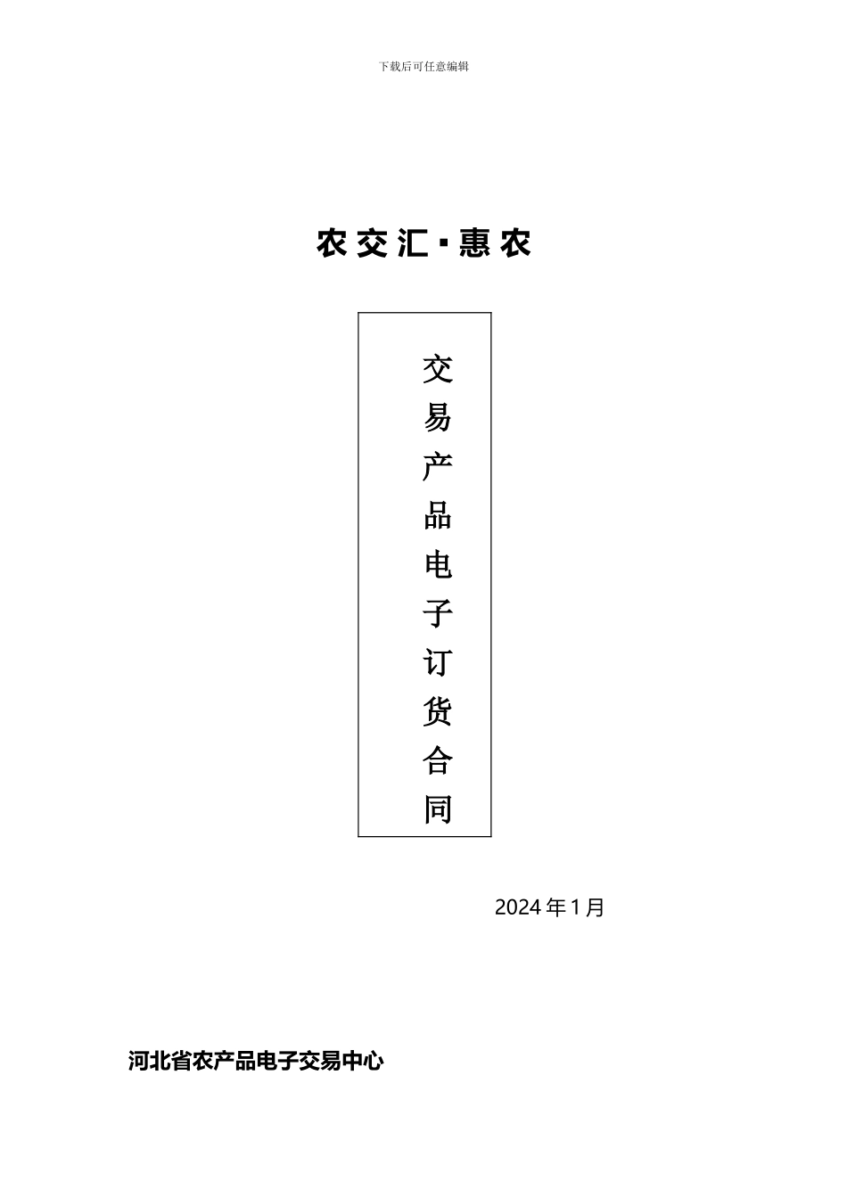 河北省农产品电子交易中心《产品交易合同》_第1页