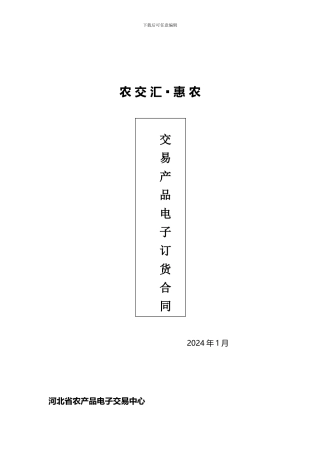 河北省农产品电子交易中心《产品交易合同》