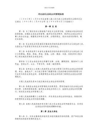 河北省农业承包合同管理条例