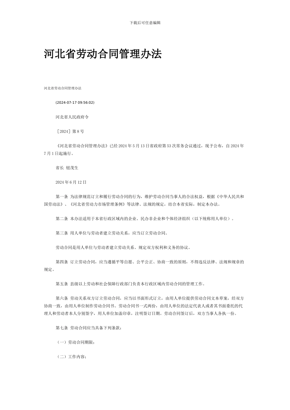 河北省劳动合同管理办法_第1页