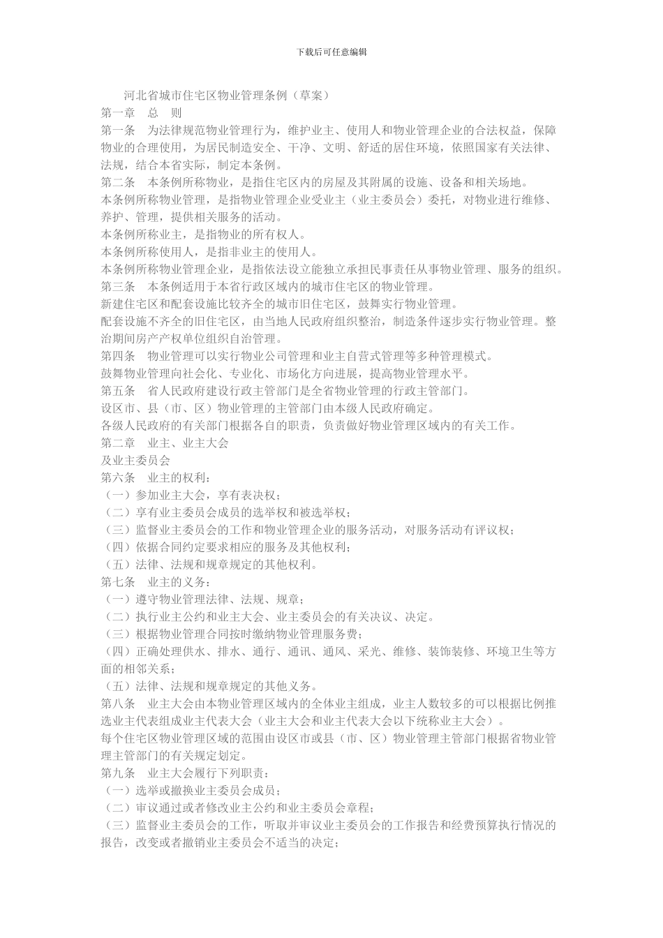 河北省城市住宅区物业管理条例_第1页