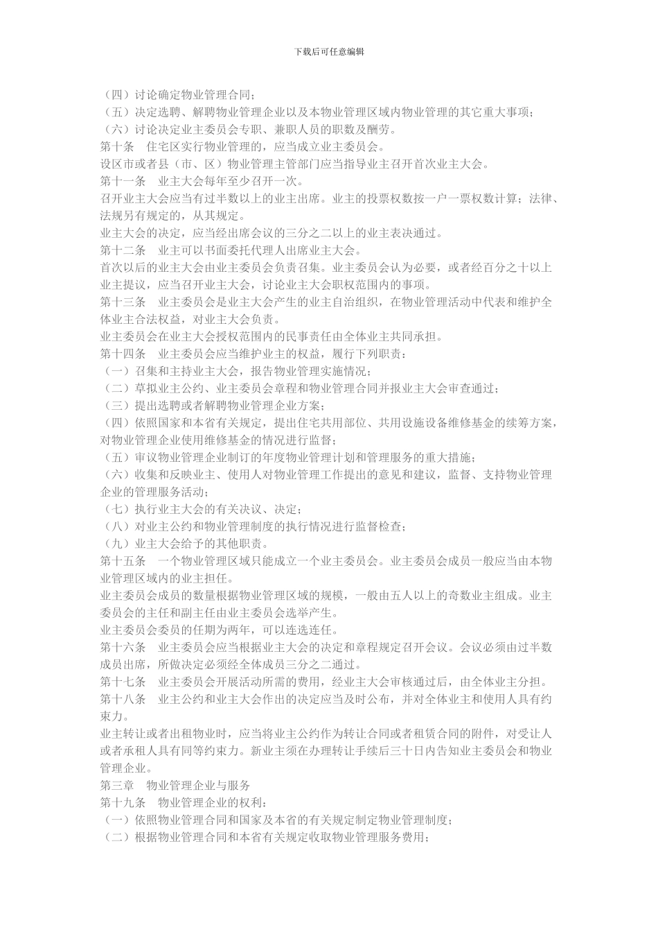 河北省城市住宅区物业管理条例_第2页