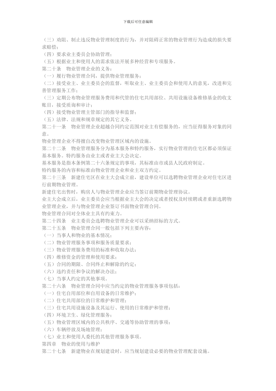 河北省城市住宅区物业管理条例_第3页