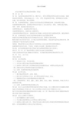 河北省城市住宅区物业管理条例