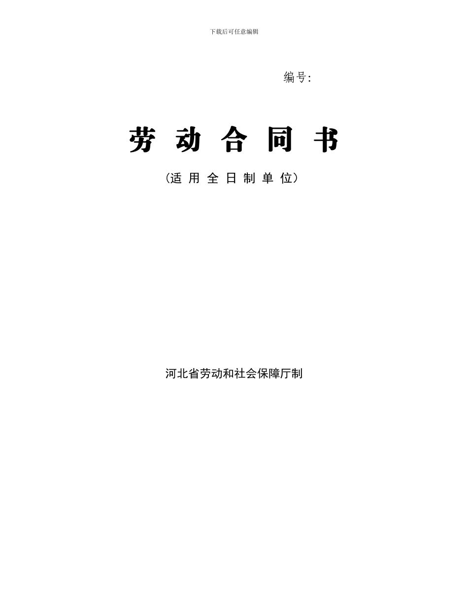 河北省劳动合同范本(完整)_第1页
