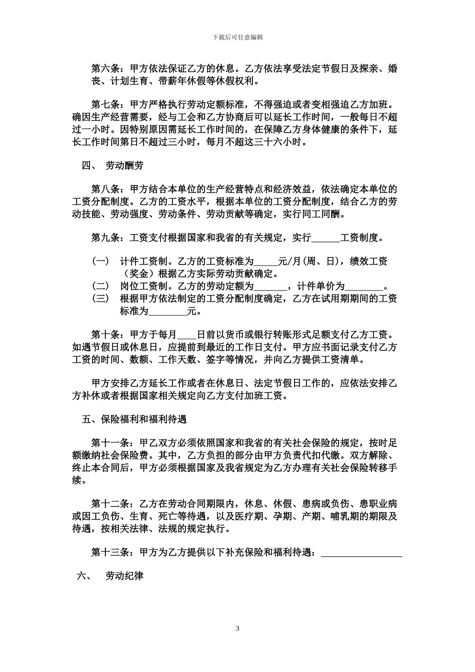 河北省劳动合同范本_第3页