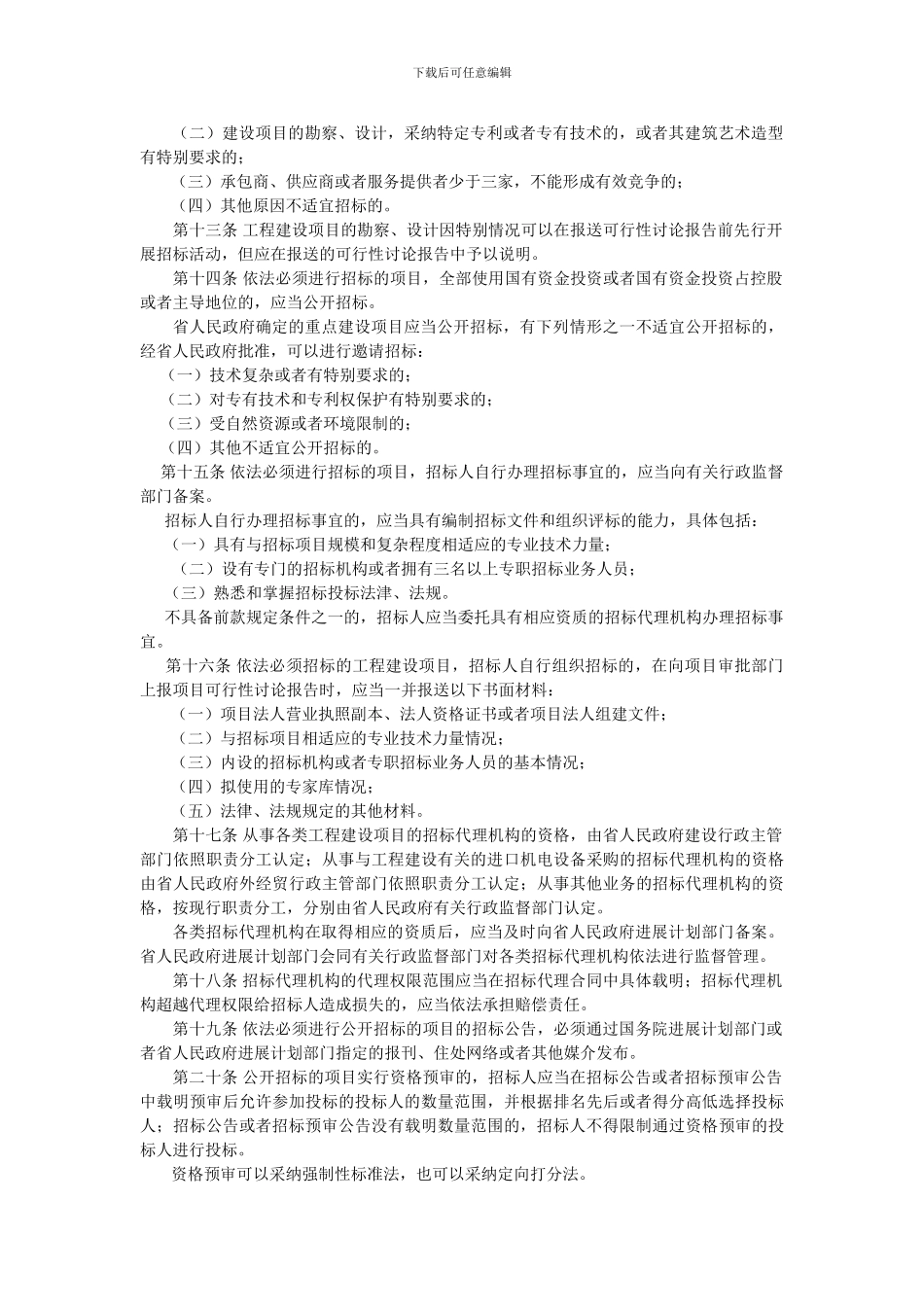 河北省实施招投标法办法_第3页
