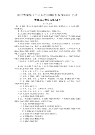 河北省实施招投标法办法
