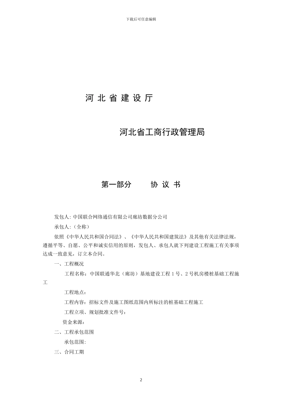 河北省建设工程施工合同-范本完整版_第2页