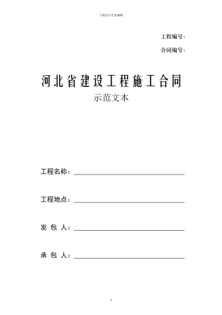 河北省建设工程施工合同-范本完整版