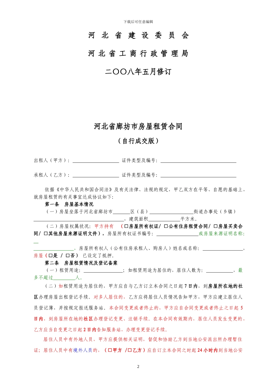 河北省廊坊市房屋租赁合同自行成交版_第2页