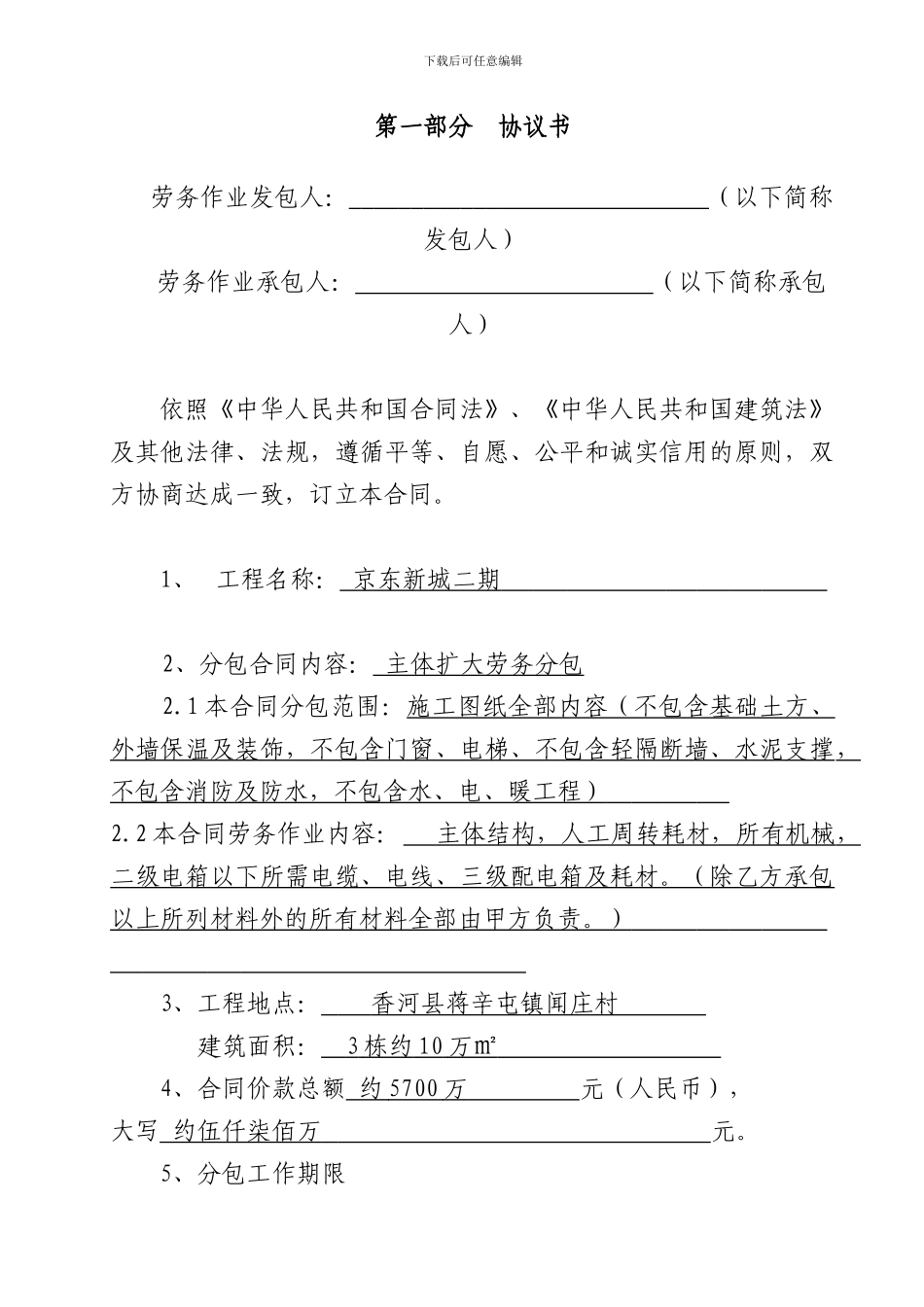 河北省房屋建筑和市政基础设施工程劳务分包合同-2_第3页