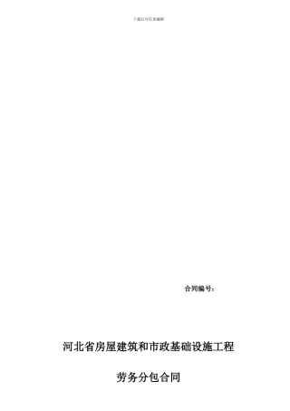 河北省房屋建筑和市政基础设施工程劳务分包合同-2