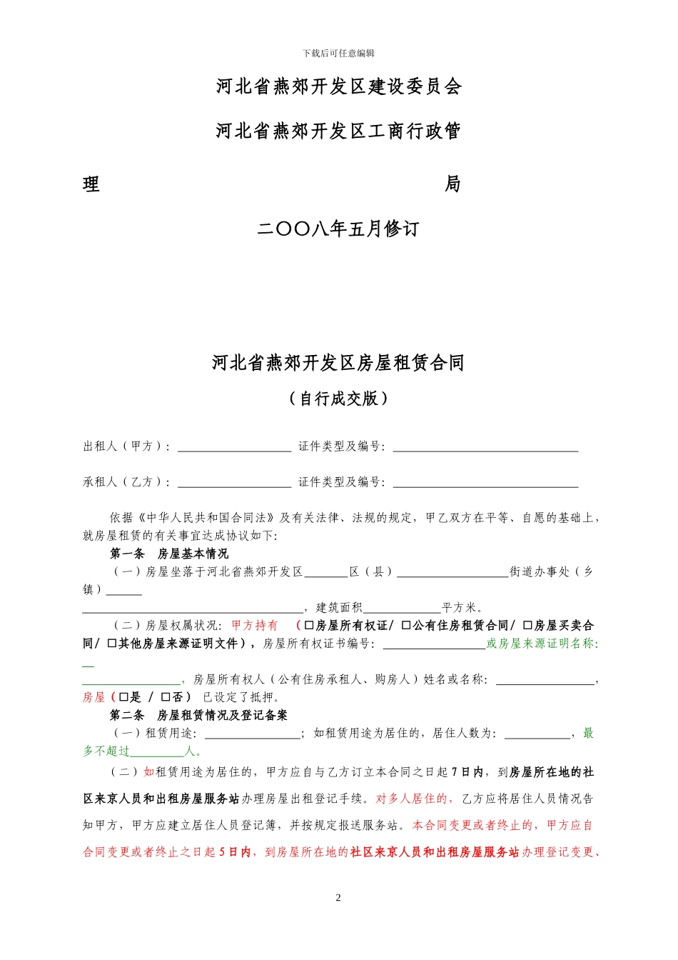 河北省房屋租赁合同自行成交版_第2页