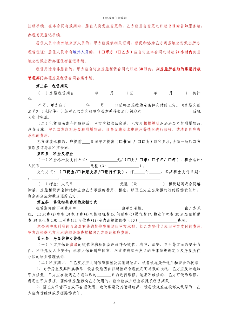 河北省房屋租赁合同自行成交版_第3页
