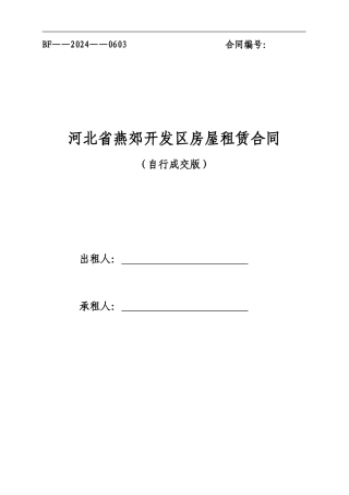 河北省房屋租赁合同自行成交版