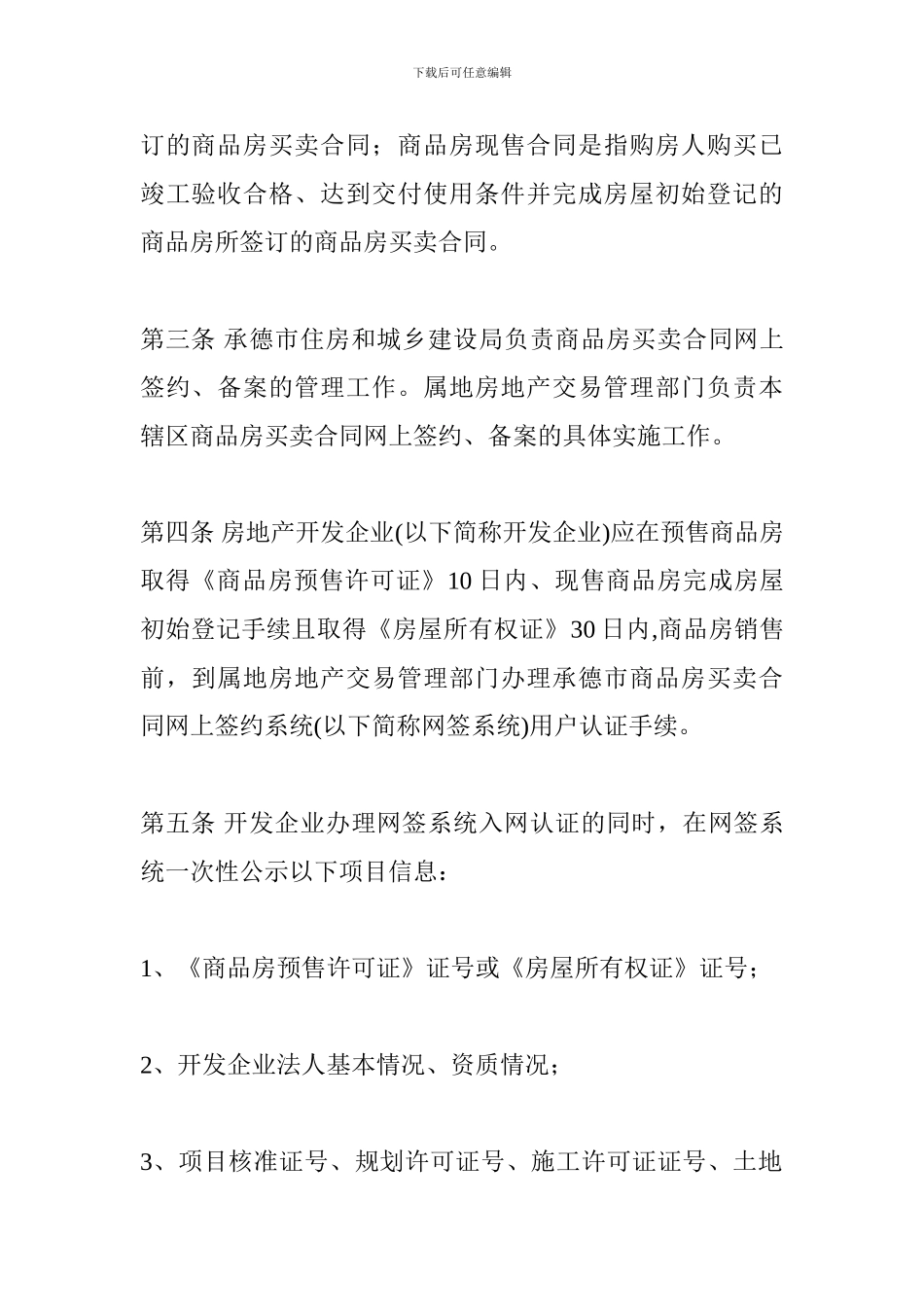 河北省承德市商品房买卖合同网上签约及备案管理办法_第2页