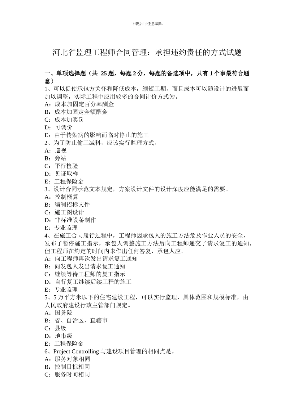河北省监理工程师合同管理：承担违约责任的方式试题_第1页