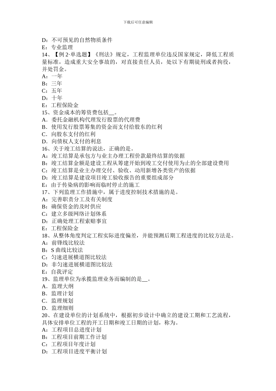 河北省监理工程师合同管理：承担违约责任的方式试题_第3页