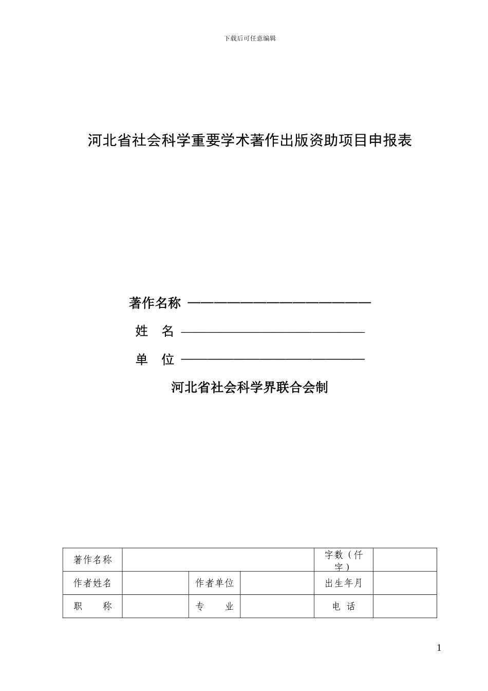 河北省社会科学重要学术著作出版资助项目申报表_第1页