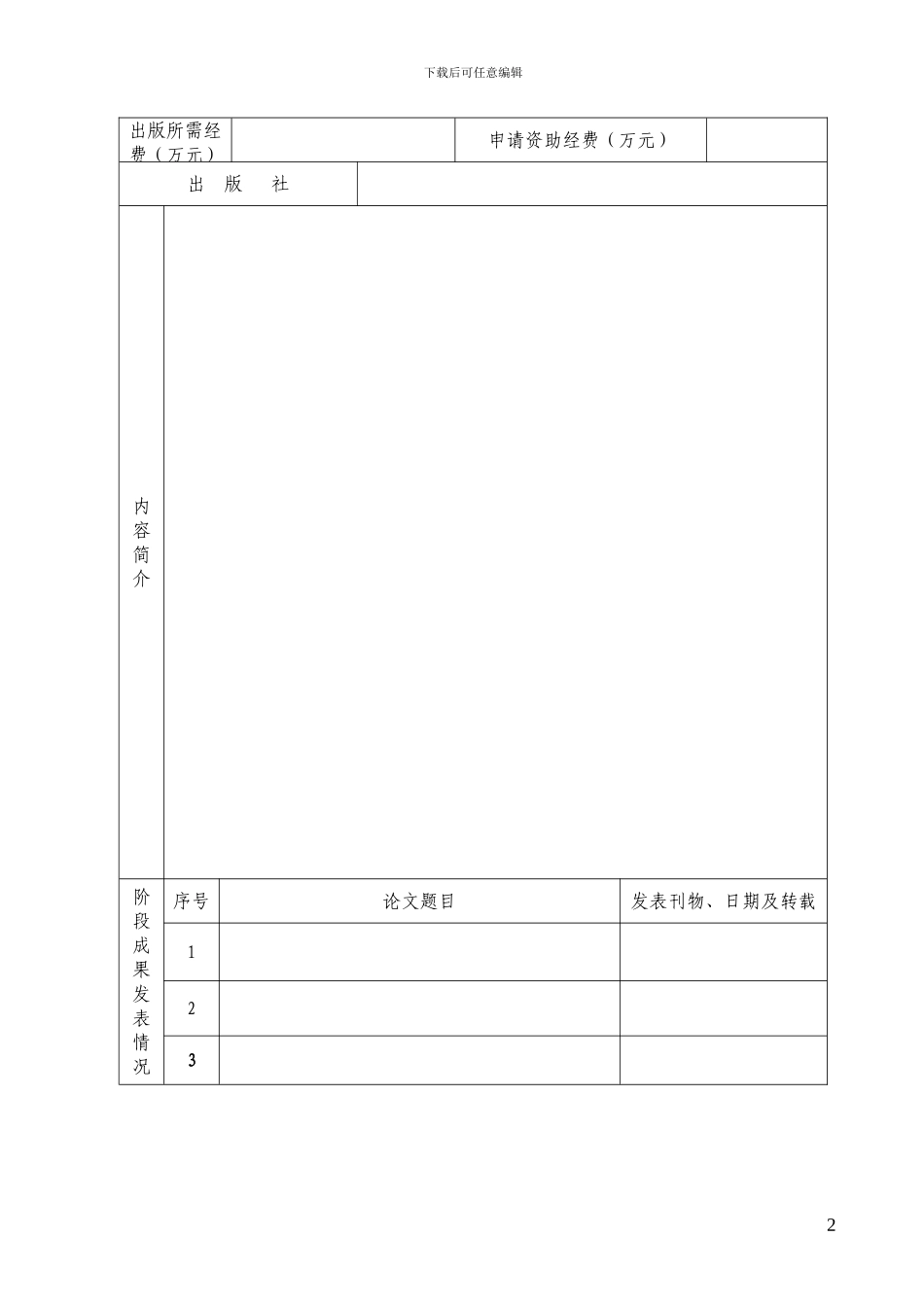 河北省社会科学重要学术著作出版资助项目申报表_第2页