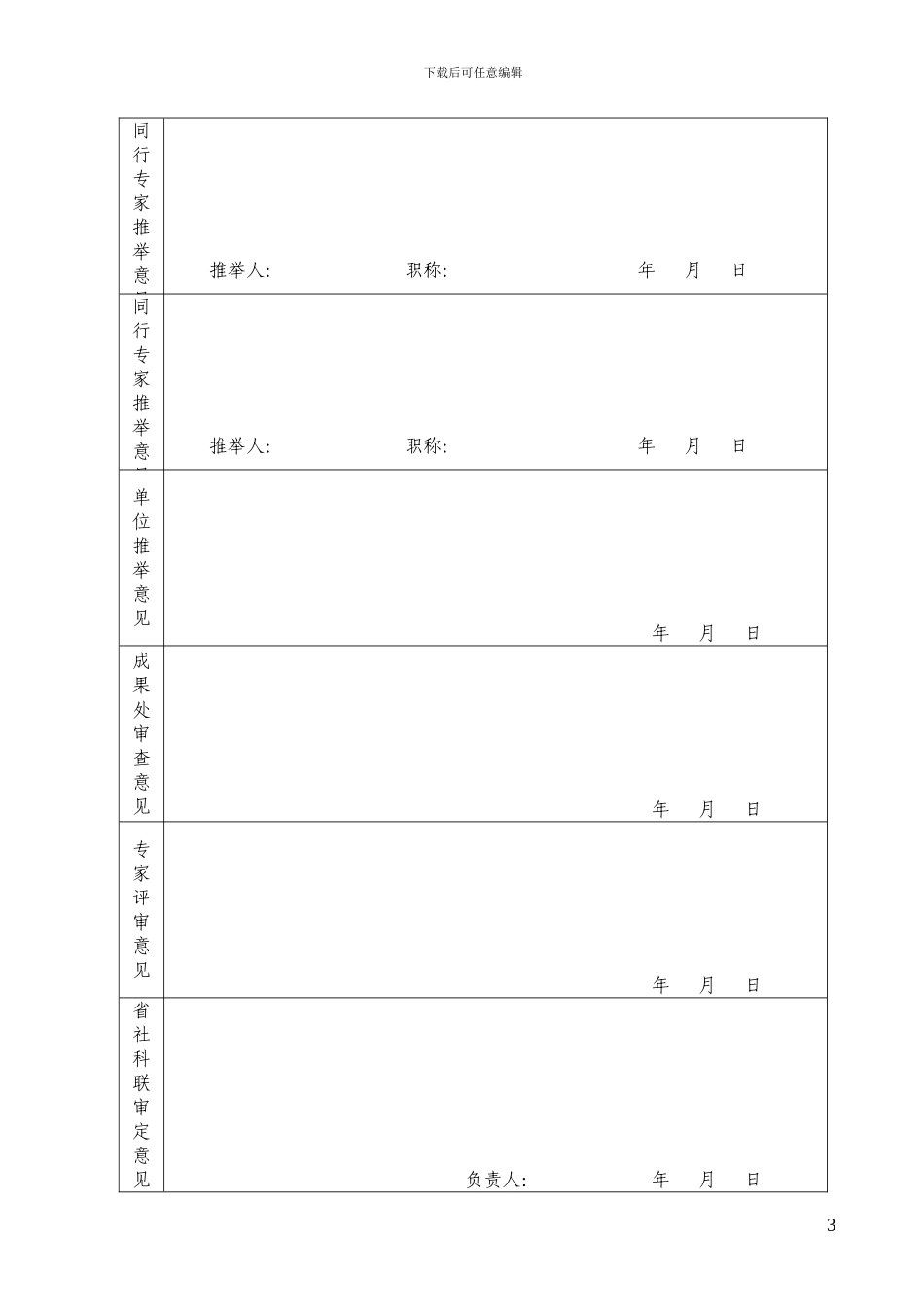 河北省社会科学重要学术著作出版资助项目申报表_第3页