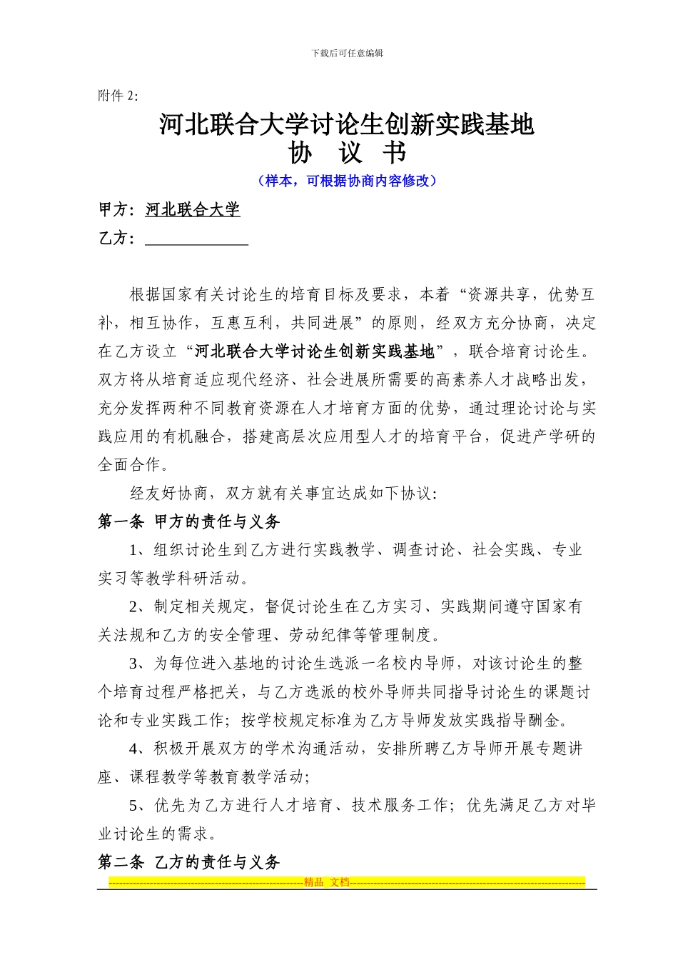 河北联合大学研究生创新实践基地协议书_第1页