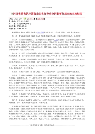 河北省贯彻执行国营企业实行劳动合同制暂行规定的实施细则