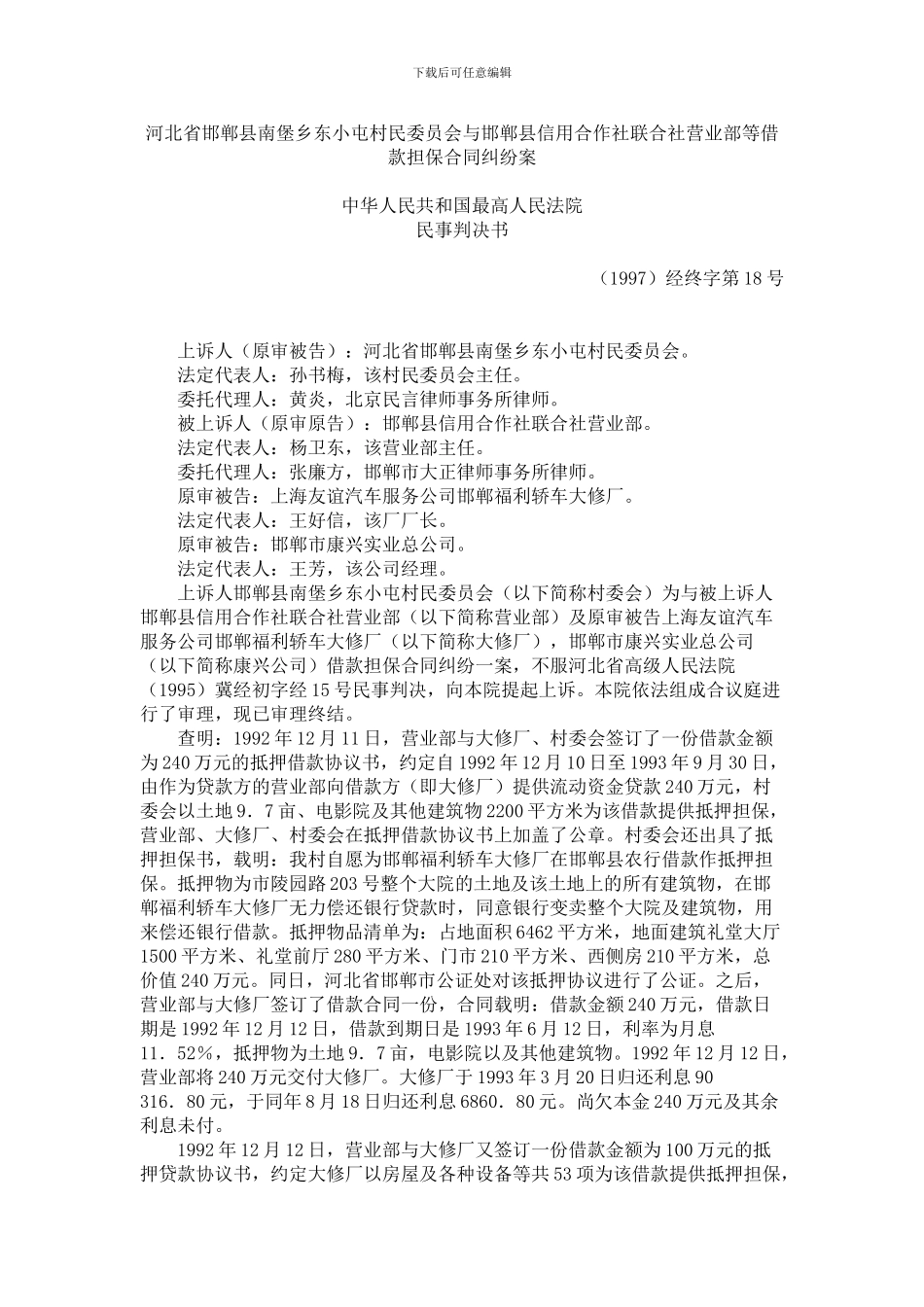 河北省邯郸县南堡乡东小屯村民委员会与邯郸县信用合作社联合社营业部等借款担保合同纠纷案_第1页