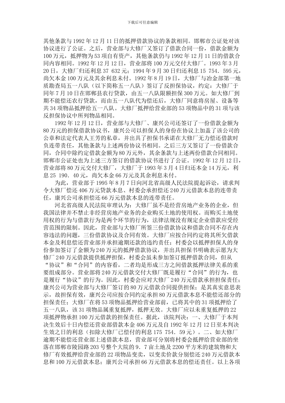 河北省邯郸县南堡乡东小屯村民委员会与邯郸县信用合作社联合社营业部等借款担保合同纠纷案_第2页