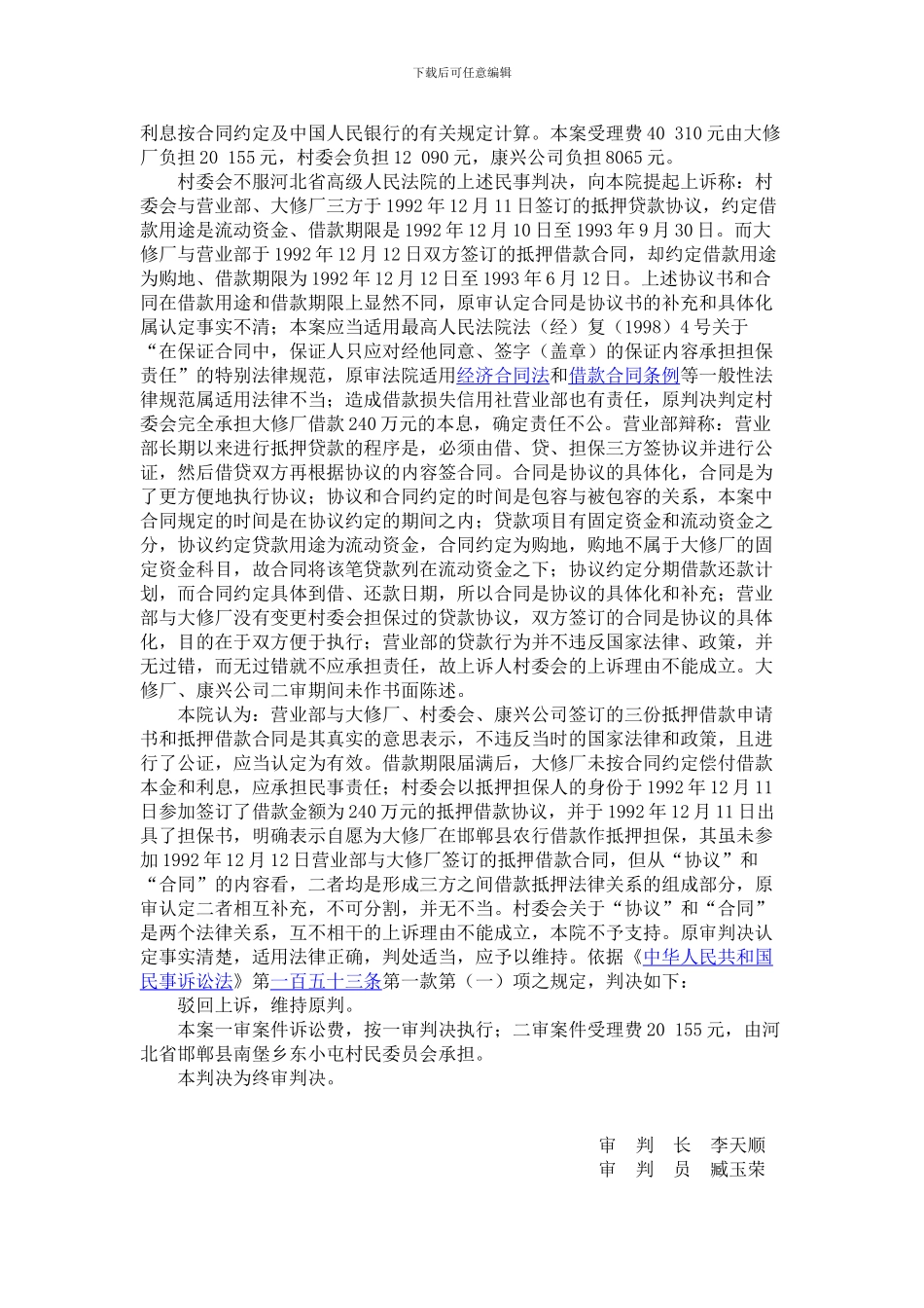 河北省邯郸县南堡乡东小屯村民委员会与邯郸县信用合作社联合社营业部等借款担保合同纠纷案_第3页