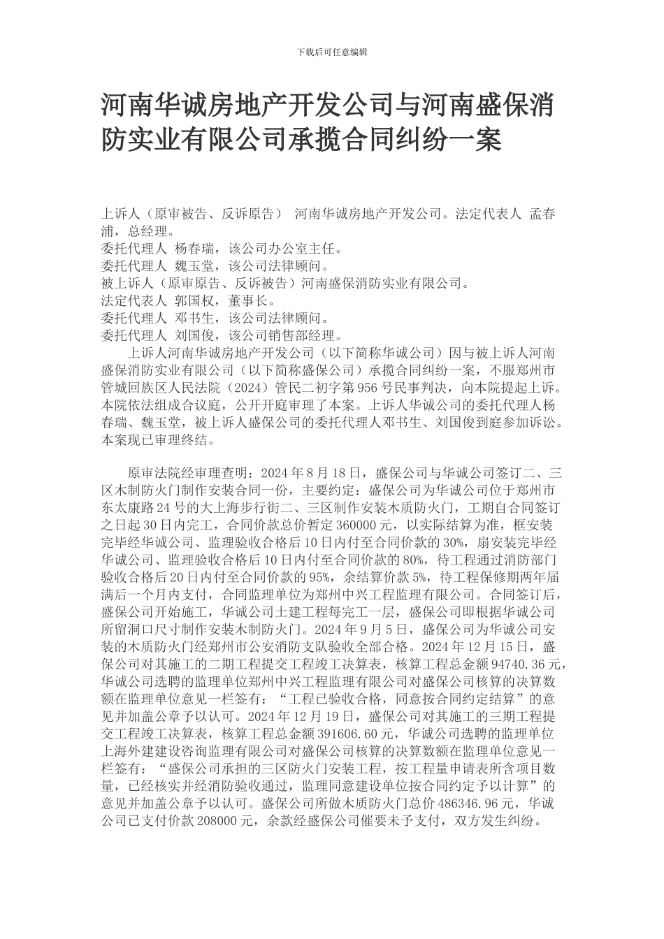 河南华诚房地产开发公司与河南盛保消防实业有限公司承揽合同纠纷一案_第1页