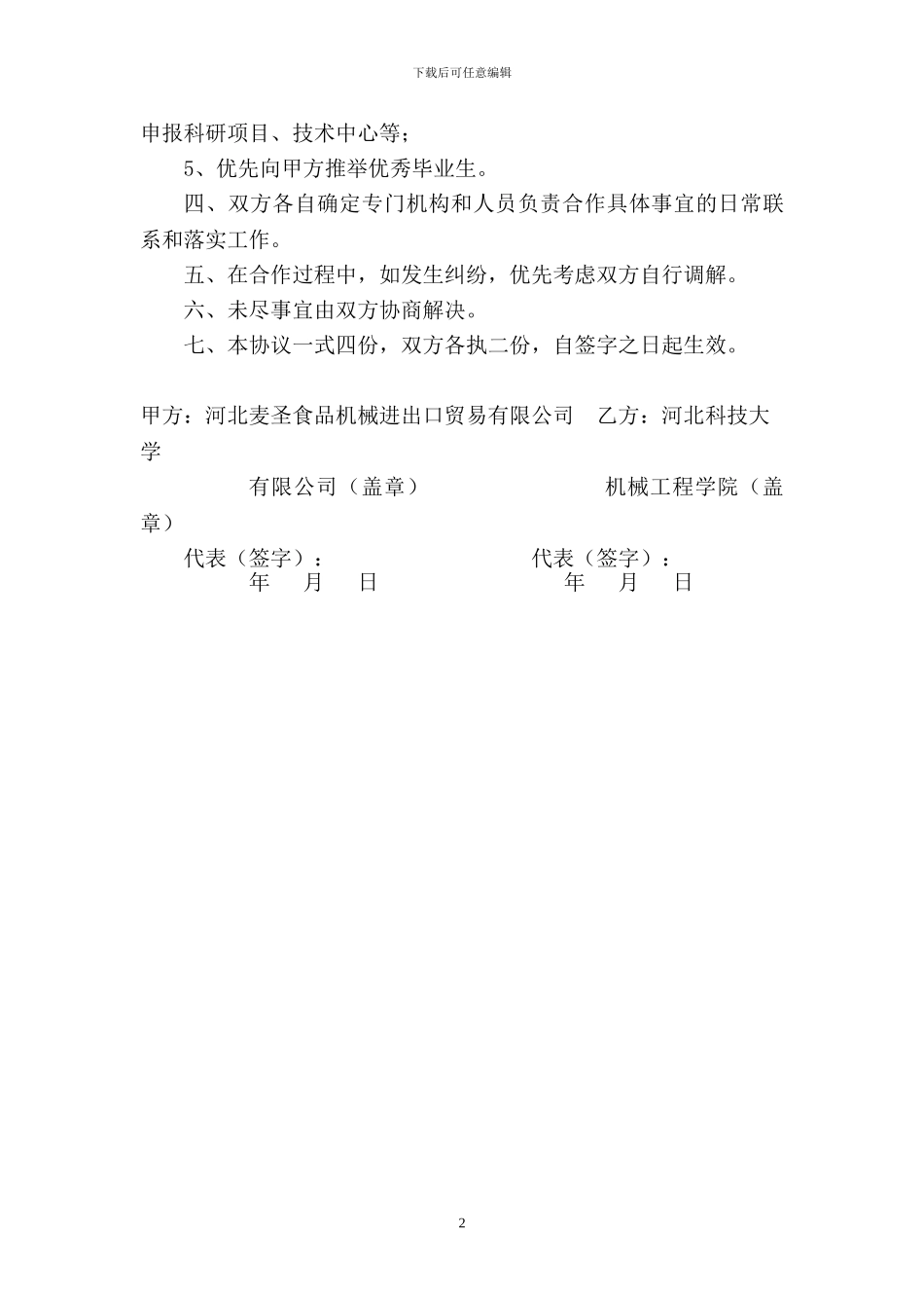 河北麦圣进出口贸易有限公司校企合作_第2页