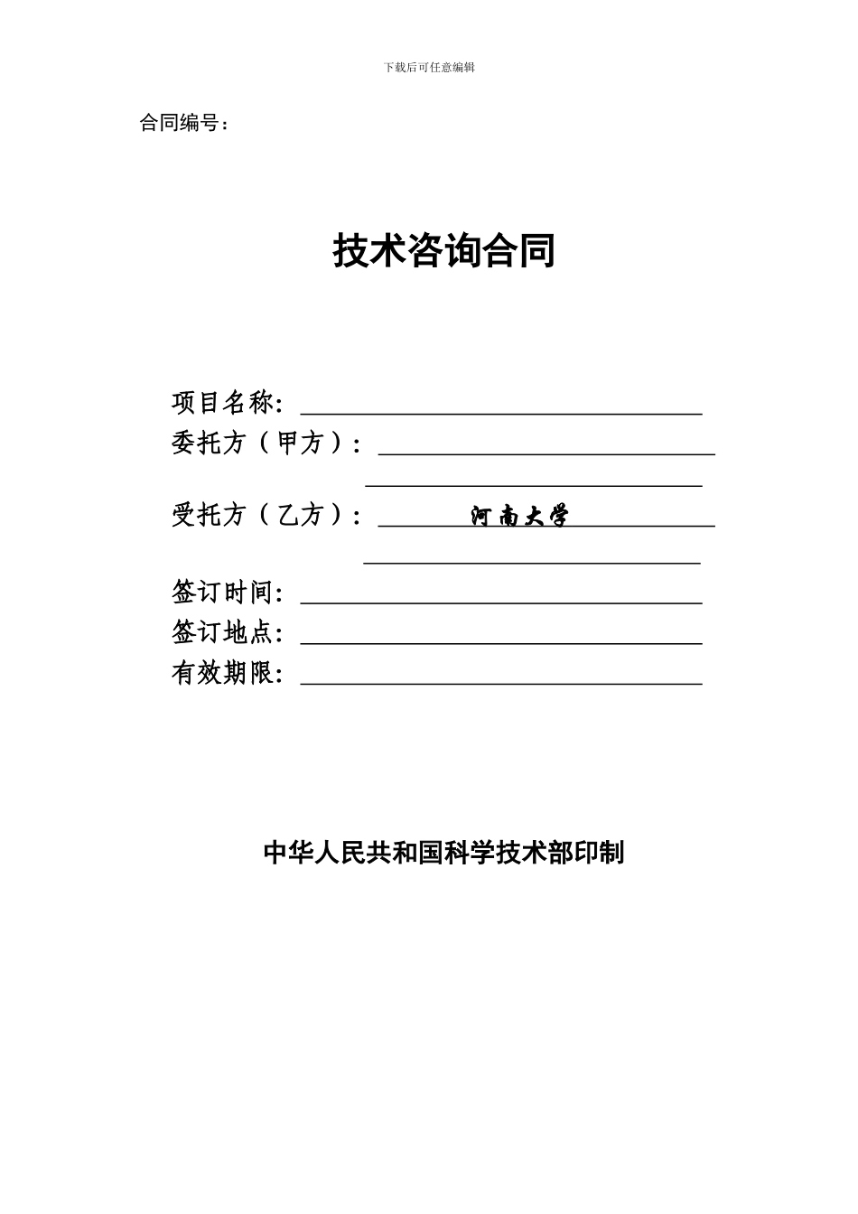 河南大学技术咨询合同范本_第1页