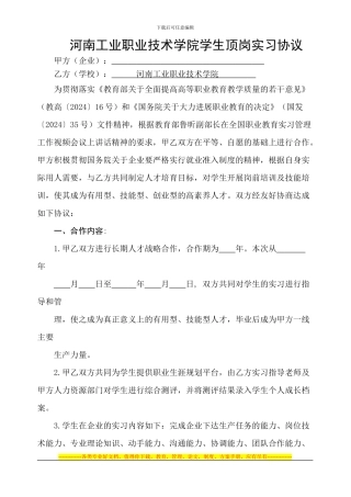 河南工业职业技术学院学生顶岗实习协议