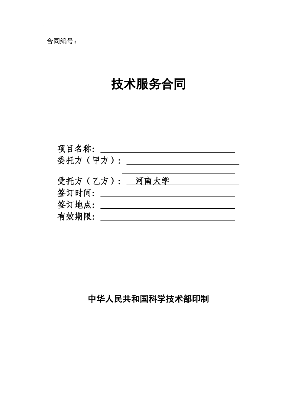河南大学技术服务合同范本_第1页