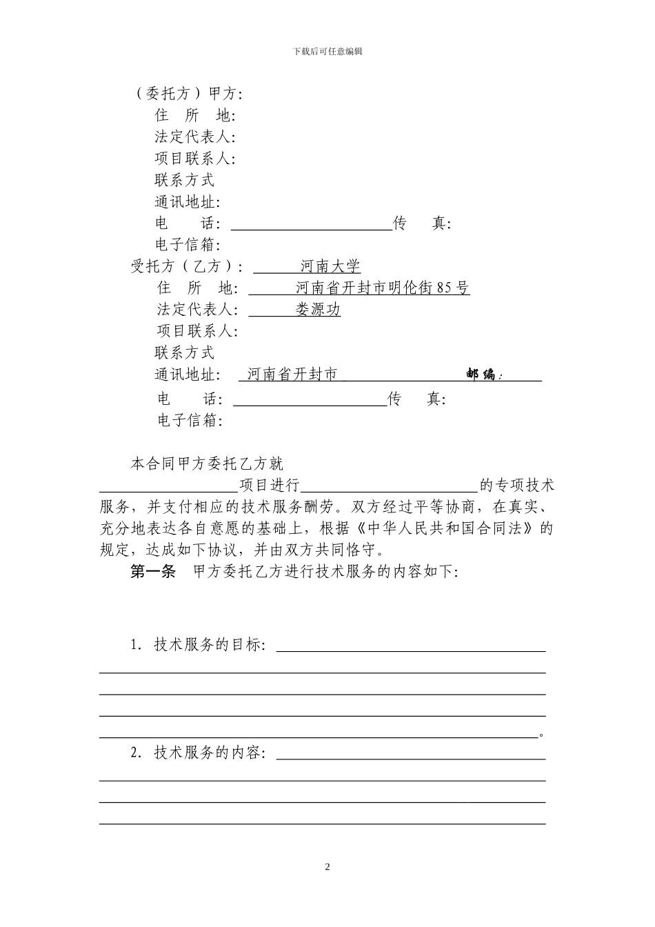 河南大学技术服务合同范本_第3页