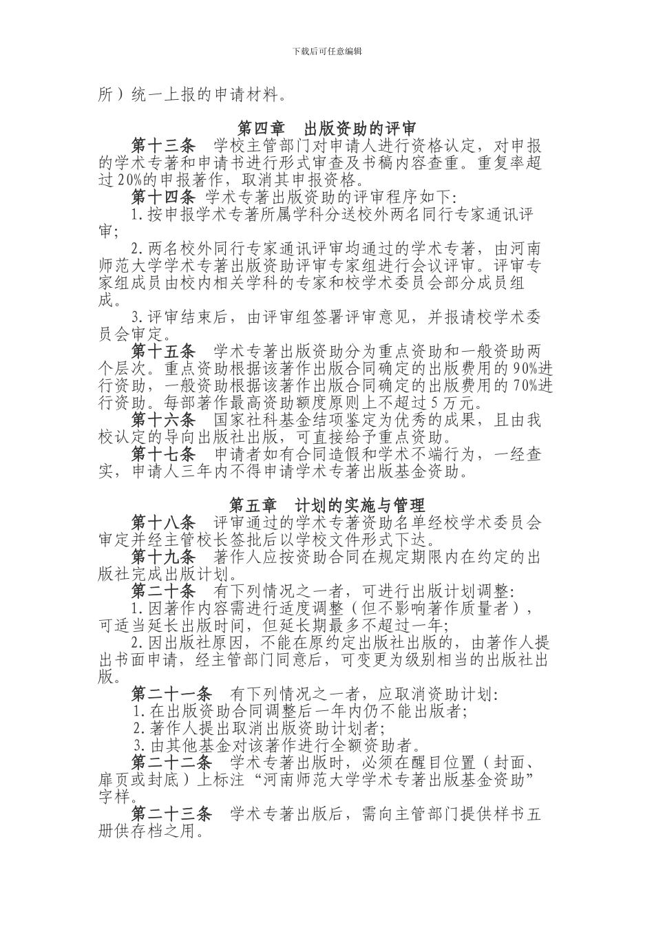河南师范大学学术专著出版资助管理办法_第2页